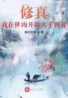 修真:我在体内开辟大千世界