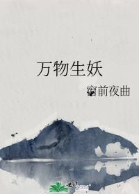 万物生妖