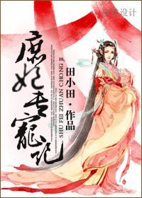 庶妃专宠记
