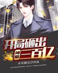 神豪,开局砸出三百亿
