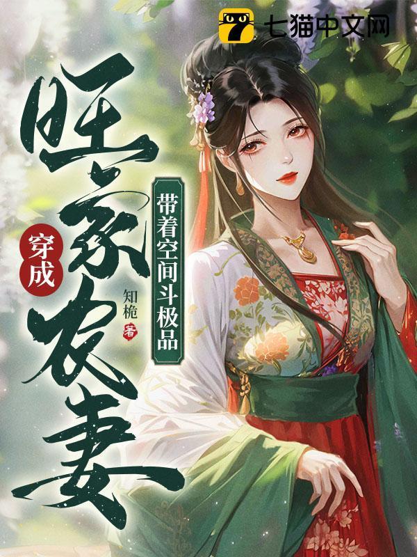 穿成旺家农妻,带着空间斗极品