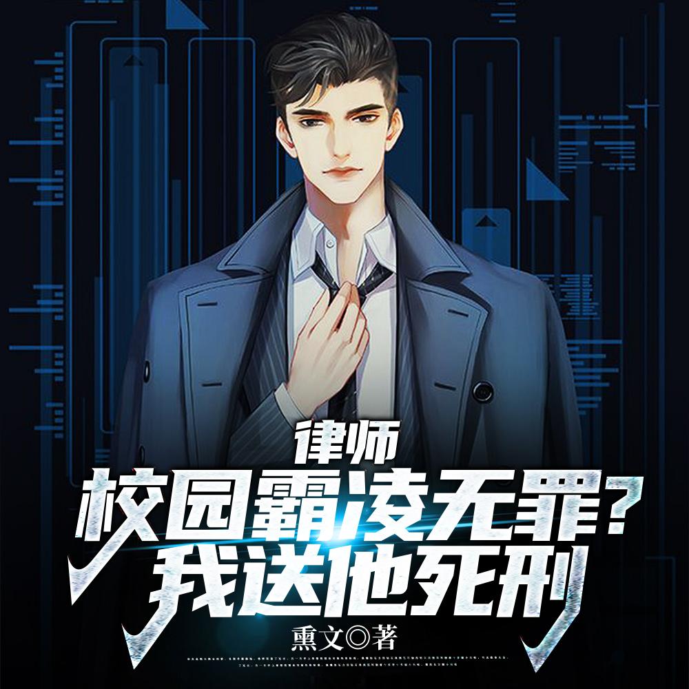 律师：校园霸凌无罪？我送他死刑