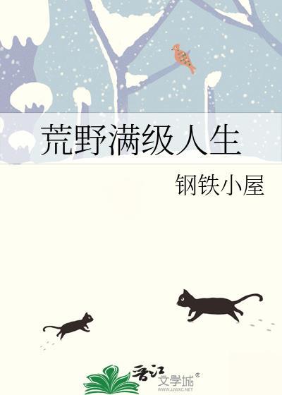 荒野满级人生