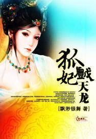 狐妃戏天龙