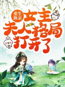 重生换亲,女主夫人格局打开了