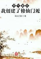 灵气覆苏:我创建了修仙门派