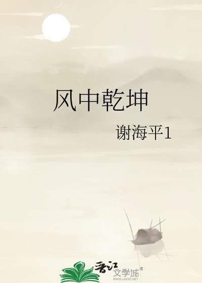 风中干坤