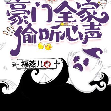 末世前:我被豪门全家偷听心声