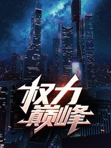 权力巅峰