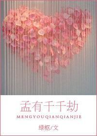 孟有千千劫