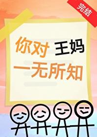 你对王妈一无所知