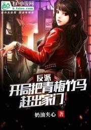 反派:开局把青梅竹马赶出家门