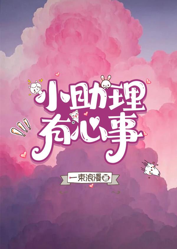小助理有心事