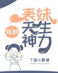 沙雕表妹天生神力(穿越)