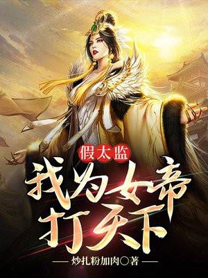 假太监:我为女帝打天下