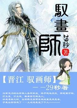驭画师