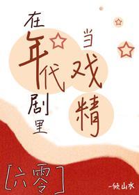 在年代剧裏当戏精[六零]