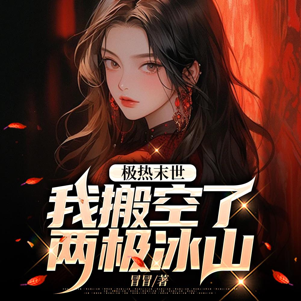 极热末世:我搬空了两极冰山