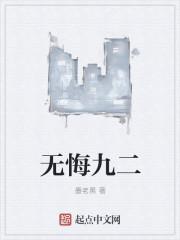 无悔九二