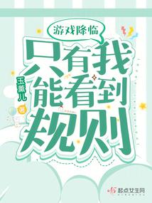 游戏降临,只有我能看到规则