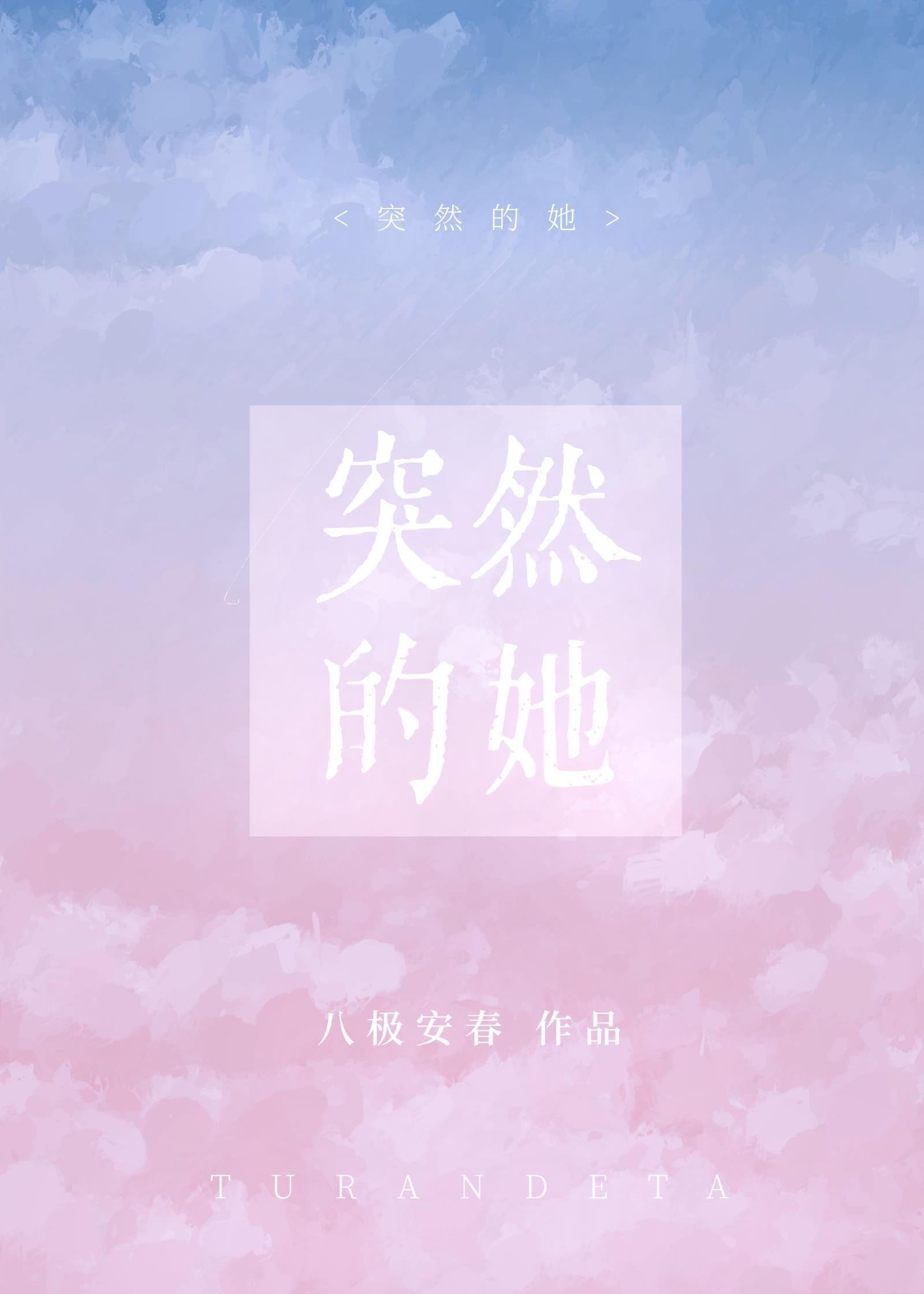突然的她