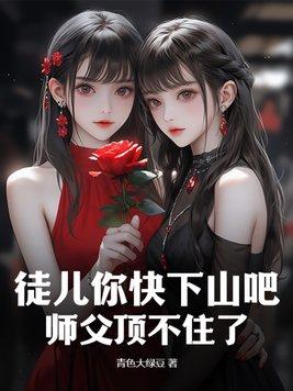 徒儿你快下山吧,师父顶不住了