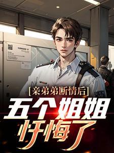 亲弟弟断情后,五个姐姐忏悔了