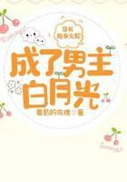 穿书:炮灰女配成了男主白月光