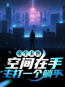 重生末世:空间在手,主打一个躺平