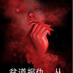 贫道报仇,从不隔夜!