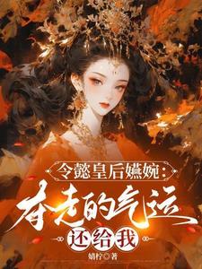 令懿皇后嬿婉:夺走的气运还给我