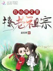 在仙侠文裏撩老祖宗