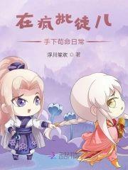 在疯批徒儿手下茍命日常
