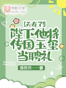 夭寿了!陛下他将传国玉玺当聘礼