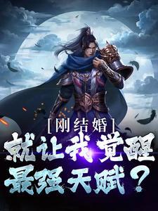 刚结婚,就让我觉醒最强天赋?