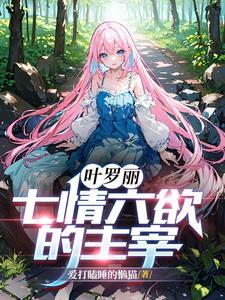 叶罗丽:七情六欲的主宰