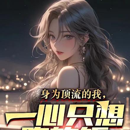 身为顶流的我,一心只想吃软饭