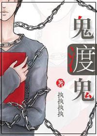 鬼渡鬼