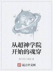 从超神学院开始的魂穿