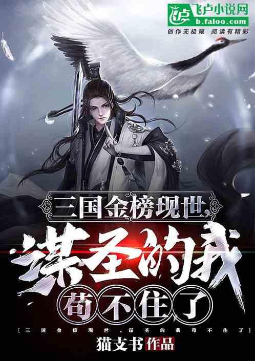 三国金榜现世,榜一的我苟不住了