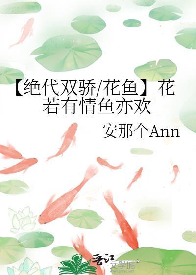 【绝代双骄/花鱼】花若有情鱼亦欢