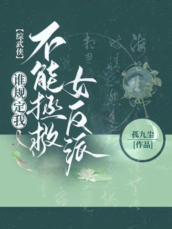 【综武侠】谁规定我不能拯救女反派