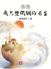 洪荒:我只想低调的长生