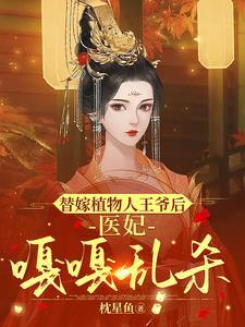 替嫁植物人王爷后,医妃嘎嘎乱杀