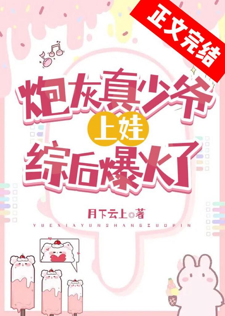 炮灰真少爷上娃综后爆火了