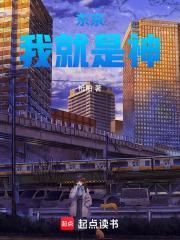 东京:我就是神
