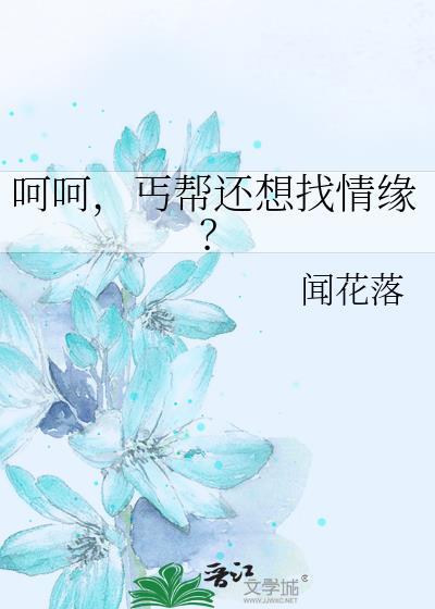 呵呵，丐帮还想找情缘？