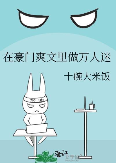 在豪门爽文裏做万人迷