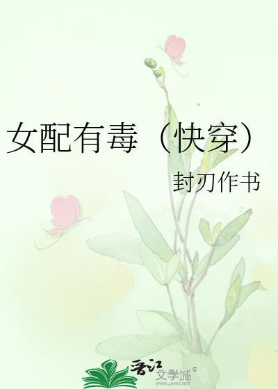 女配有毒(快穿)