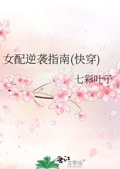 女配逆袭指南(快穿)